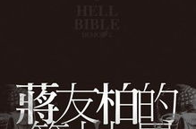 第十九层地狱小说,人性善恶的恐怖游戏
