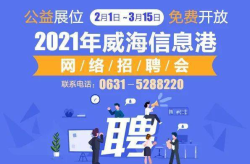 威海招聘信息最新招聘2021,求职者的就业指南