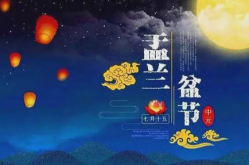 农历七月十五,祭奠感恩——农历七月十五概述