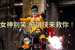 煎饼侠电影下载,梦想与现实的碰撞，一部喜剧电影的热血征程
