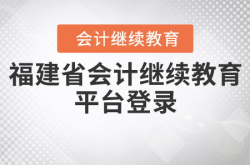 福建会计继续教育平台,助力会计人才提升与行业发展的在线学习枢纽