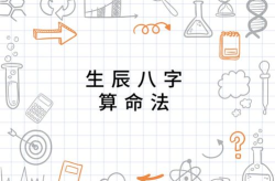八字测算命运